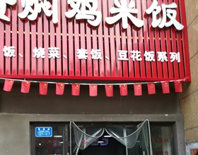 门头招牌店内照片-美食-黄焖鸡米饭