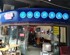 门头招牌店内照片-美食-小锅无刺鱼米饭