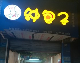 门头招牌店内照片-美食-钟包子