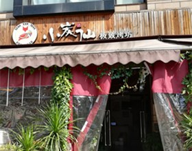 门头招牌店内照片-美食-小炭山极致烤坊