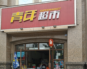 门头招牌店内照片-便利店-青年超市