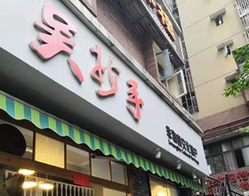 门头招牌店内照片-美食-吴抄手