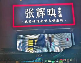门头招牌店内照片-美食-张辉映小火锅