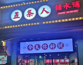 门头招牌店内照片-美食-五条人糖水铺