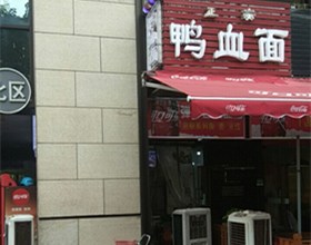门头招牌店内照片-美食-鸭血面