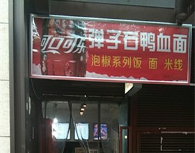 门头招牌店内照片-美食-弹子石鸭血面