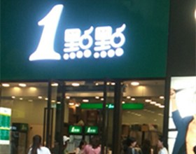 门头招牌店内照片-美食-一點點