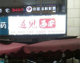 门头招牌店内照片-美食-遇见西安