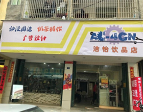 门头招牌店内照片-美食-洁怡饮品店