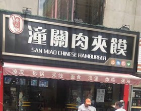 门头招牌店内照片-美食-潼關肉夹馍