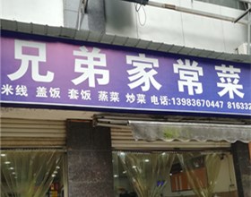 门头招牌店内照片-美食-兄弟家常菜