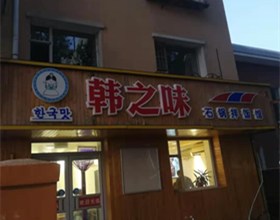 门头招牌店内照片-美食-韩之味石锅拌饭馆