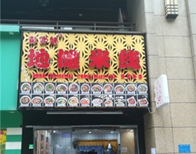 门头招牌店内照片-美食-地摊米线