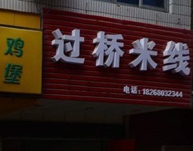 门头招牌店内照片-美食-过桥米线