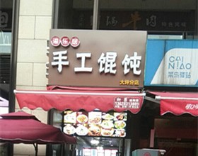 门头招牌店内照片-美食-手工混沌