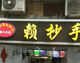 门头招牌店内照片-美食-赖抄手