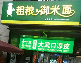 门头招牌店内照片-美食-大武口凉皮