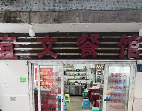门头招牌店内照片-美食-宜文餐馆
