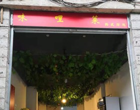 门头招牌店内照片-美食-味哩菜韩式炸鸡