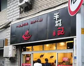 门头招牌店内照片-美食-半城记老火锅