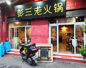 门头招牌店内照片-美食-彭三老火锅