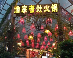 门头招牌店内照片-美食-渝宗老灶火锅