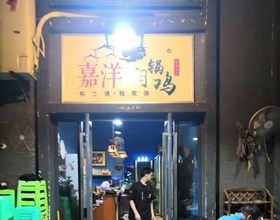 门头招牌店内照片-美食-嘉洋闷锅鸡