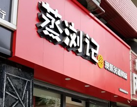 门头招牌店内照片-美食-蒸浏记