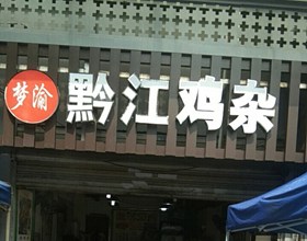 门头招牌店内照片-美食-黔江鸡杂