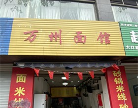 门头招牌店内照片-美食-万馆州面