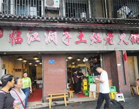 门头招牌店内照片-美食-临江洞子土灶老灶火锅