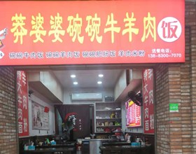 门头招牌店内照片-美食-莽婆婆碗碗牛羊肉