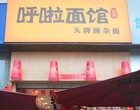 门头招牌店内照片-美食-呼啦面馆