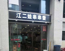 门头招牌店内照片-美食-江二娃串串香