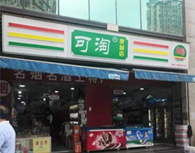 门头招牌店内照片-便利店-可淘便利店