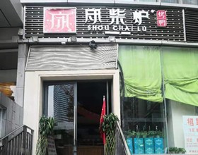门头招牌店内照片-美食-守财炉烤鸭
