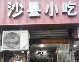 门头招牌店内照片-美食-沙县小吃