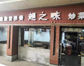 门头招牌店内照片-美食-超之味