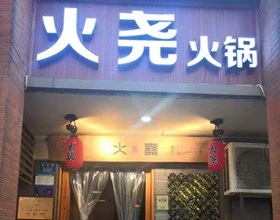 门头招牌店内照片-美食-火尧火锅