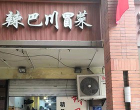 门头招牌店内照片-美食-辣巴川冒菜