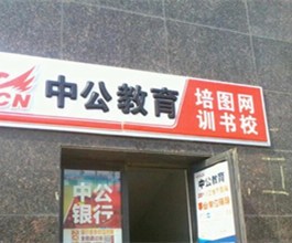 门头招牌店内照片-教育-中公教育