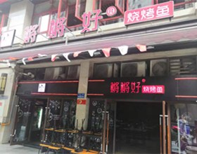 门头招牌店内照片-美食-鳉鳉好烧烤鱼