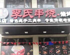 门头招牌店内照片-美食-李氏串烧烧烤