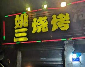 门头招牌店内照片-美食-娇兰烧烤