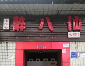 门头招牌店内照片-美食-醉八仙