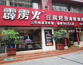 门头招牌店内照片-美食-霹雳火豆腐烤鱼