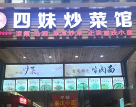 门头招牌店内照片-美食-四妹炒菜馆