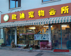 门头招牌店内照片-其他生活店铺-欧迪宠物会所