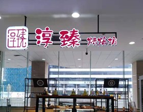 门头招牌店内照片-美食-淳臻烘焙坊
