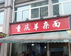 门头招牌店内照片-美食-重庆羊杂面